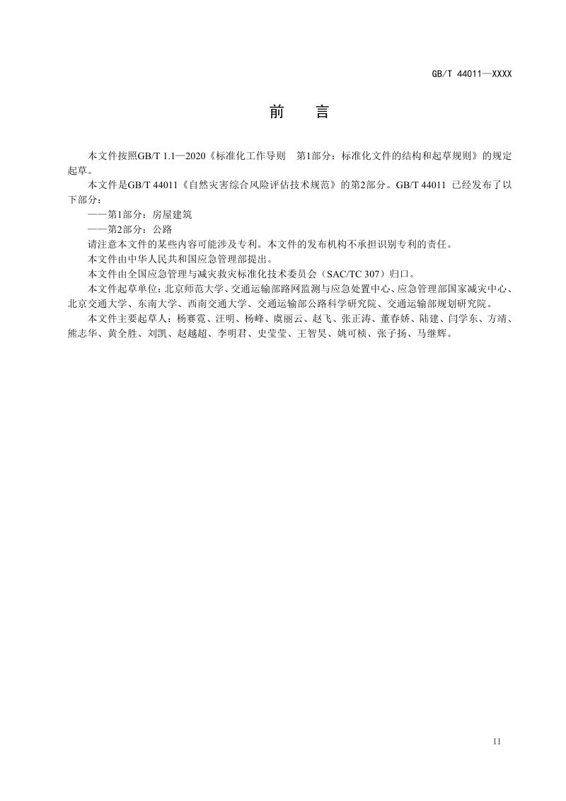 《自然灾害综合风险评估技术规范第2部分：公路》（征求意见稿）第3页