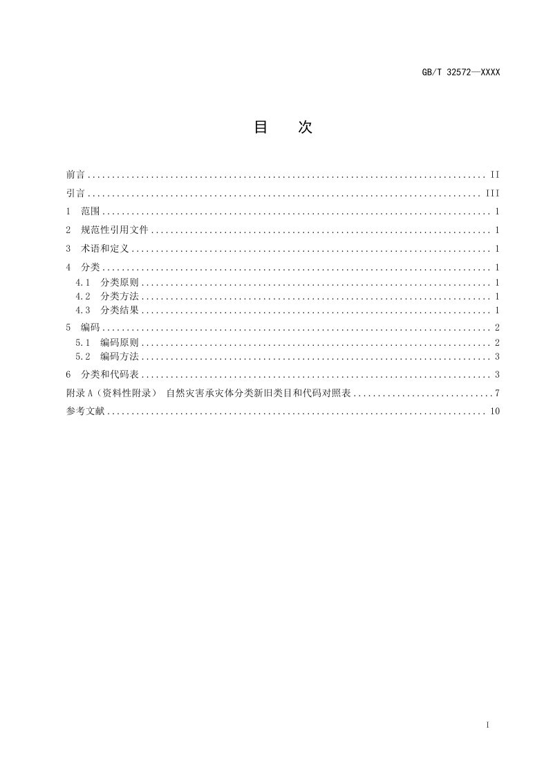 《自然灾害承灾体分类与代码》（征求意见稿）第2页