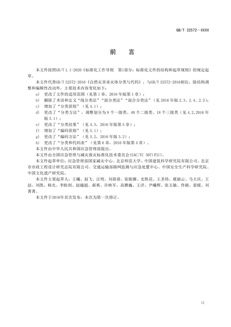 《自然灾害承灾体分类与代码》（征求意见稿）第3页