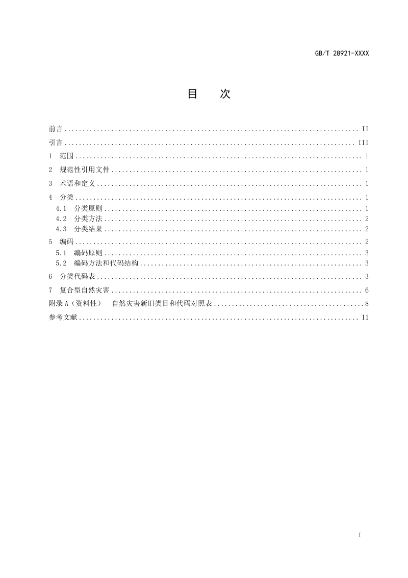 《自然灾害分类与代码》（征求意见稿）第2页