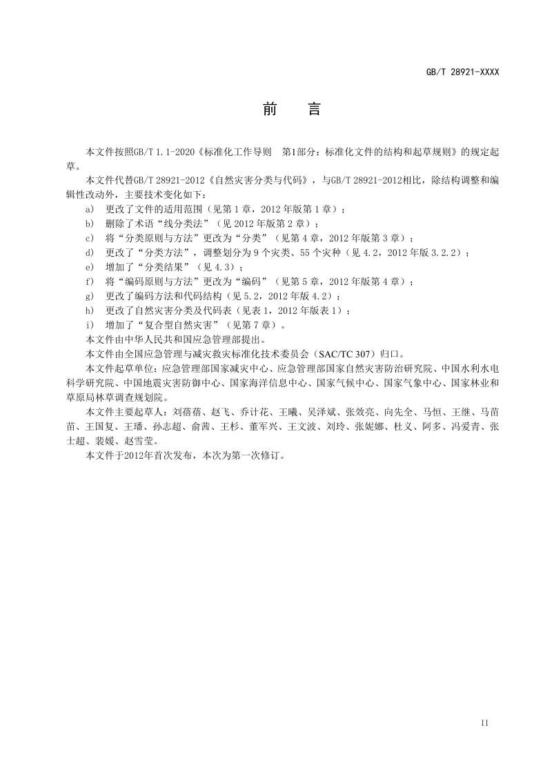 《自然灾害分类与代码》（征求意见稿）第3页