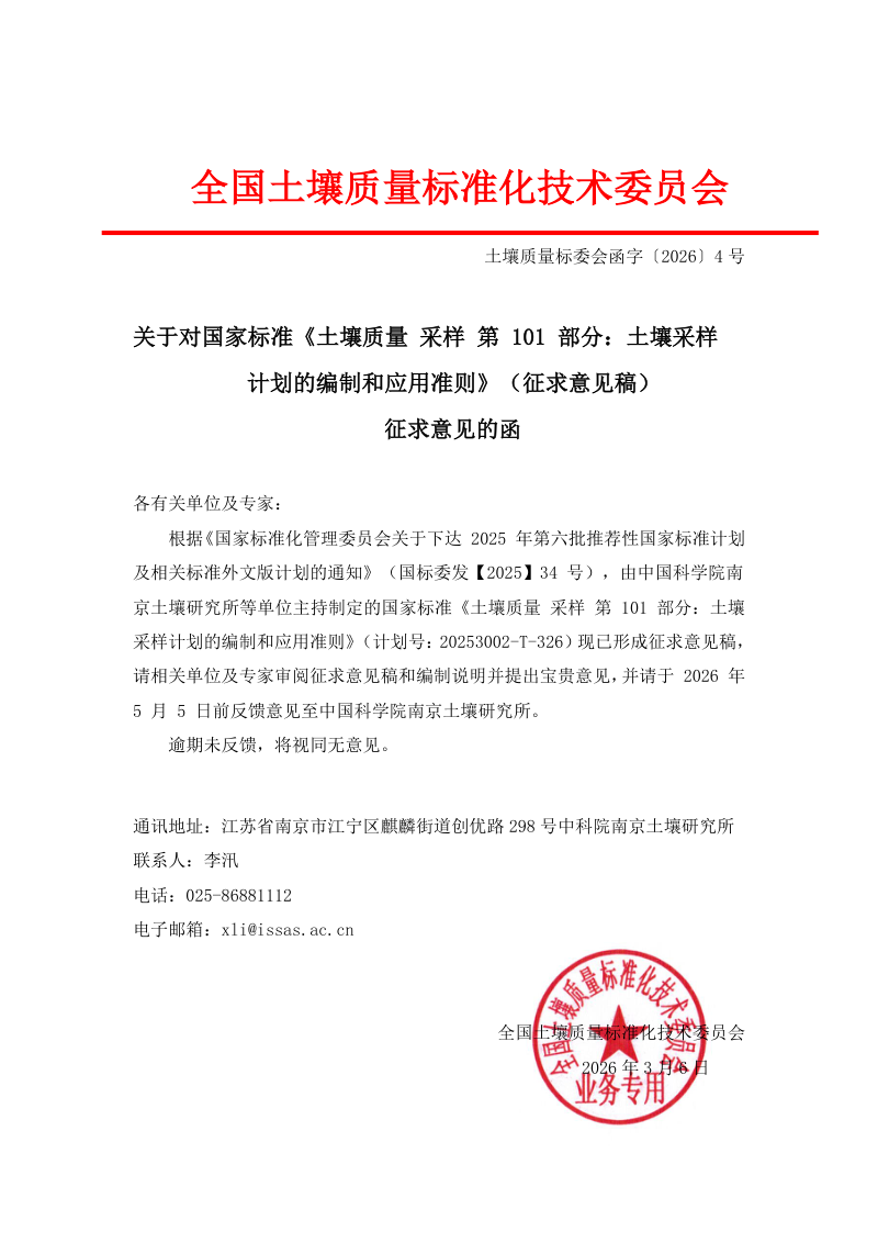 《土壤质量采样 第101部分：土壤采样计划的编制和应用准则》（征求意见稿）第2页