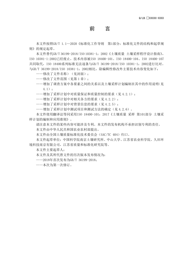 《土壤质量采样 第101部分：土壤采样计划的编制和应用准则》（征求意见稿）第3页