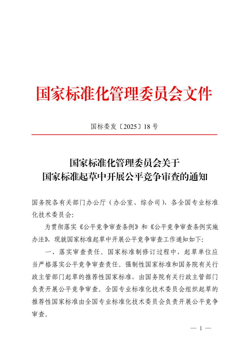 国家标准化管理委员会《关于国家标准起草中开展公平竞争审查的通知》国标委发〔2025〕18号第1页