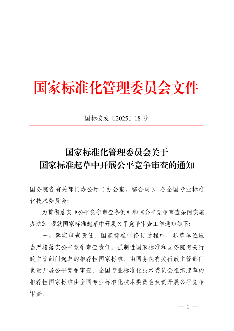 国家标准化管理委员会《关于国家标准起草中开展公平竞争审查的通知》国标委发〔2025〕18号第1页