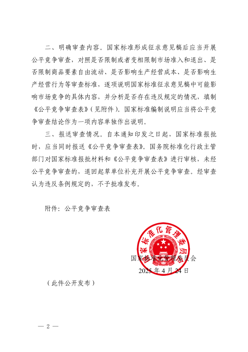 国家标准化管理委员会《关于国家标准起草中开展公平竞争审查的通知》国标委发〔2025〕18号第2页