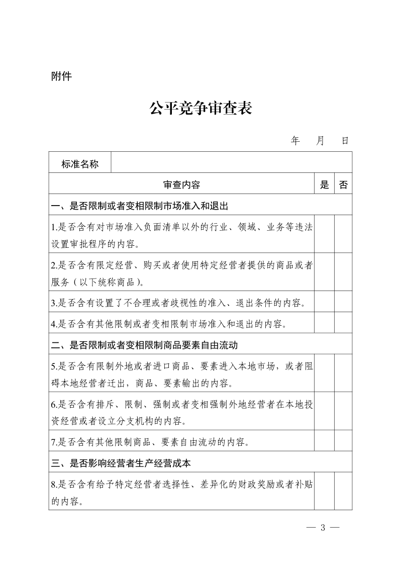 国家标准化管理委员会《关于国家标准起草中开展公平竞争审查的通知》国标委发〔2025〕18号第3页
