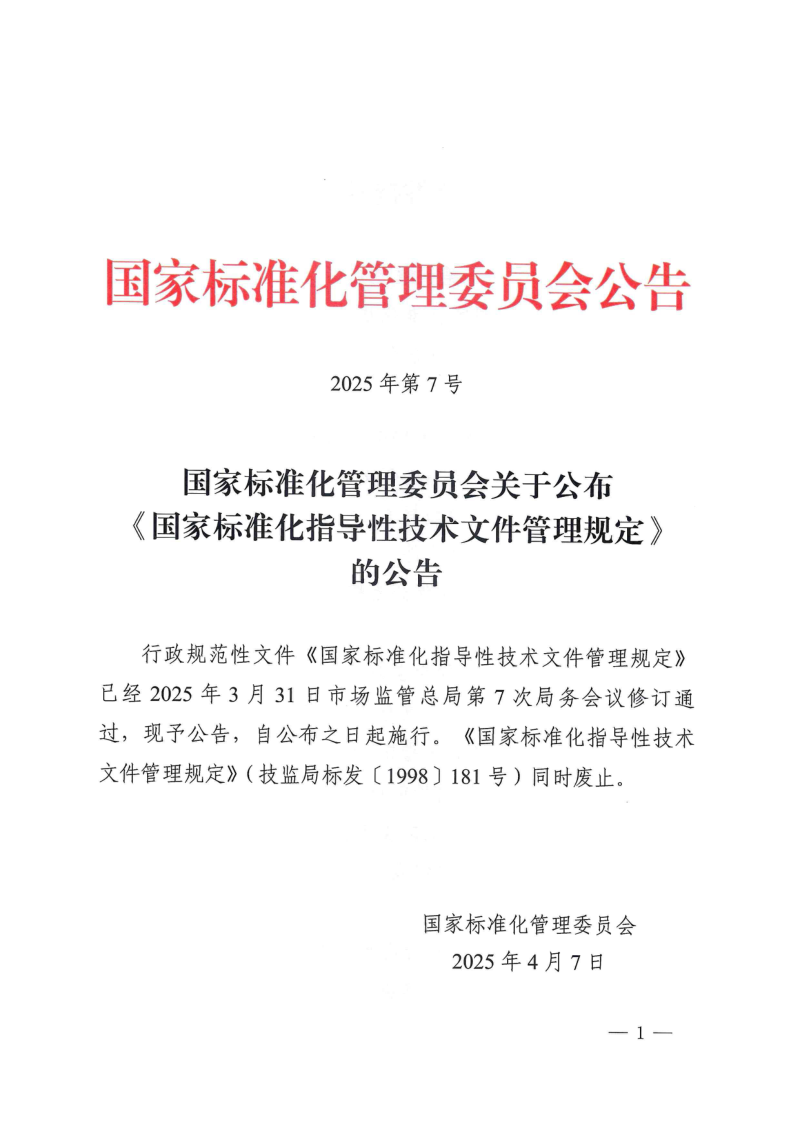 国家标准化管理委员会《国家标准化指导性技术文件管理规定》公告〔2025〕7号第1页