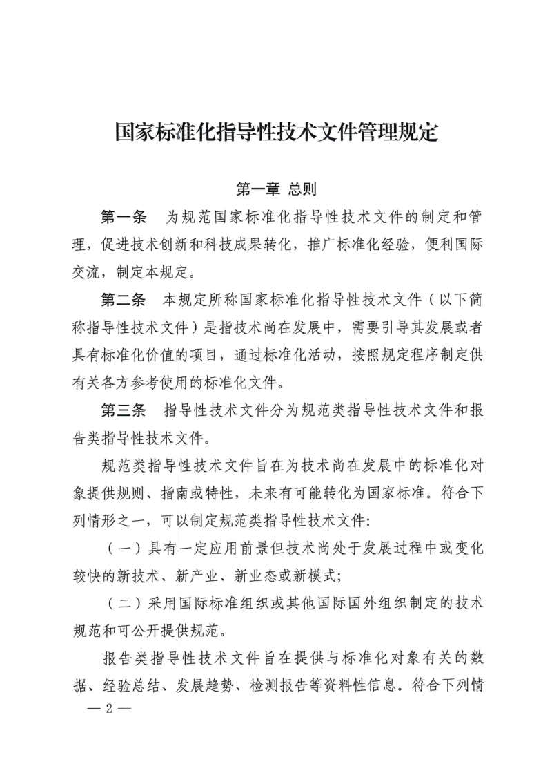 国家标准化管理委员会《国家标准化指导性技术文件管理规定》公告〔2025〕7号第2页