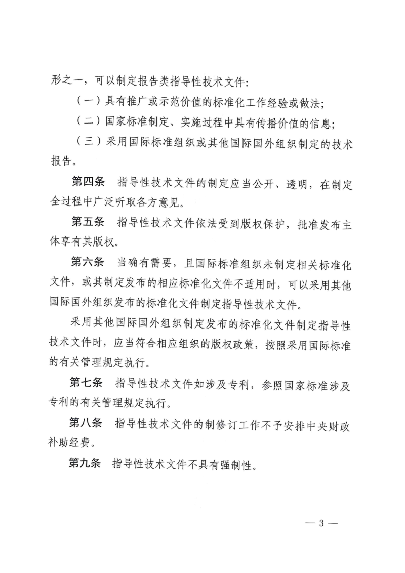 国家标准化管理委员会《国家标准化指导性技术文件管理规定》公告〔2025〕7号第3页