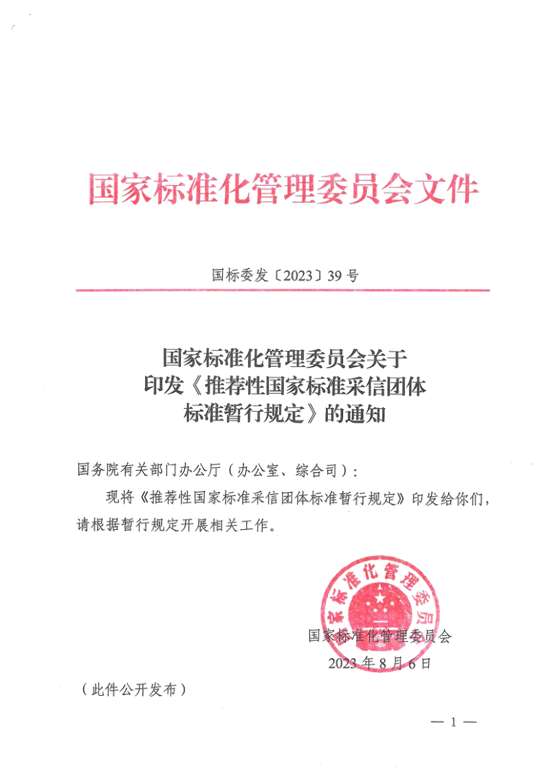 国家标准化管理委员会《推荐性国家标准采信团体标准暂行规定》国标委发〔2023〕39号第1页