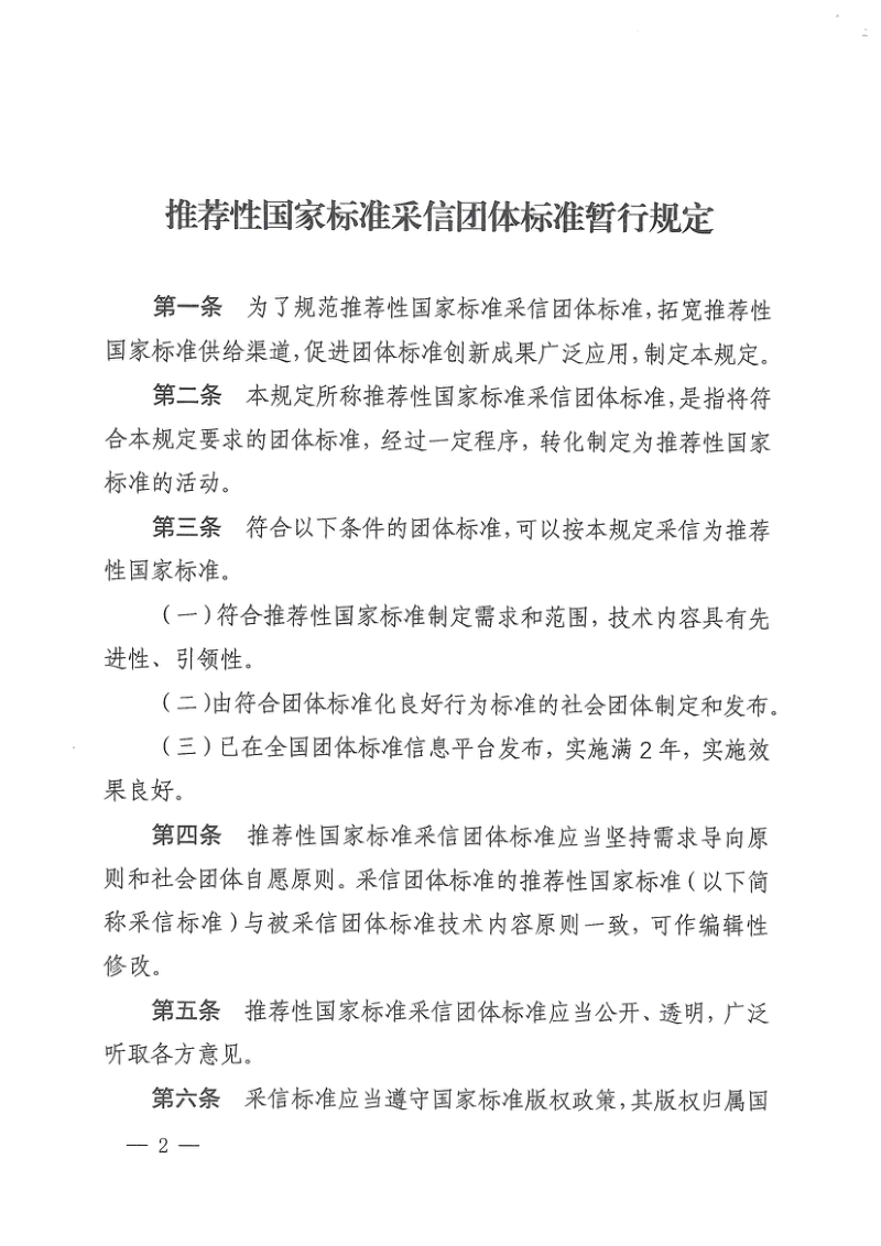 国家标准化管理委员会《推荐性国家标准采信团体标准暂行规定》国标委发〔2023〕39号第2页