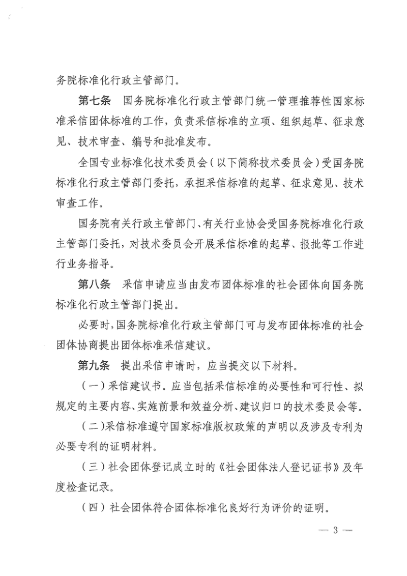 国家标准化管理委员会《推荐性国家标准采信团体标准暂行规定》国标委发〔2023〕39号第3页