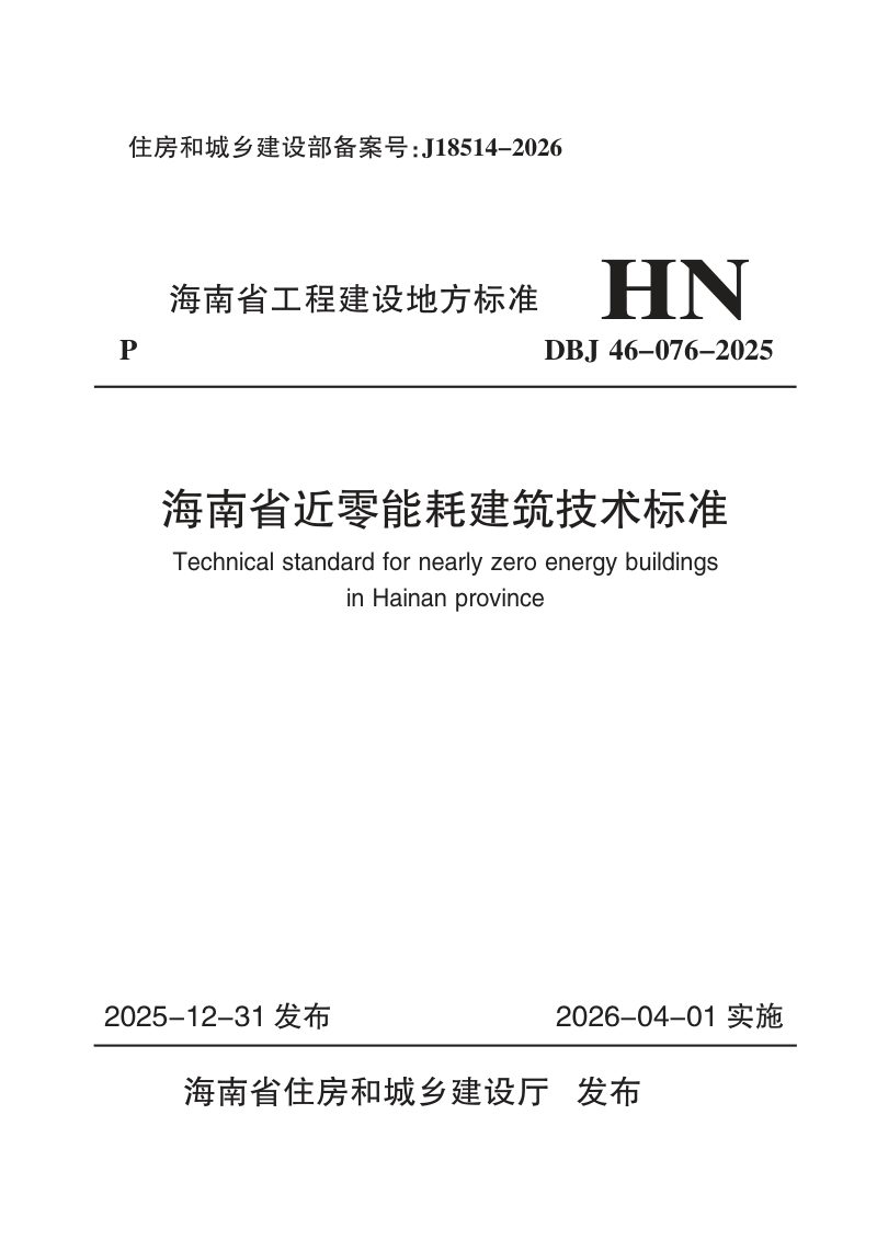 海南省《近零能耗建筑技术标准》DBJ46-076-2025第1页