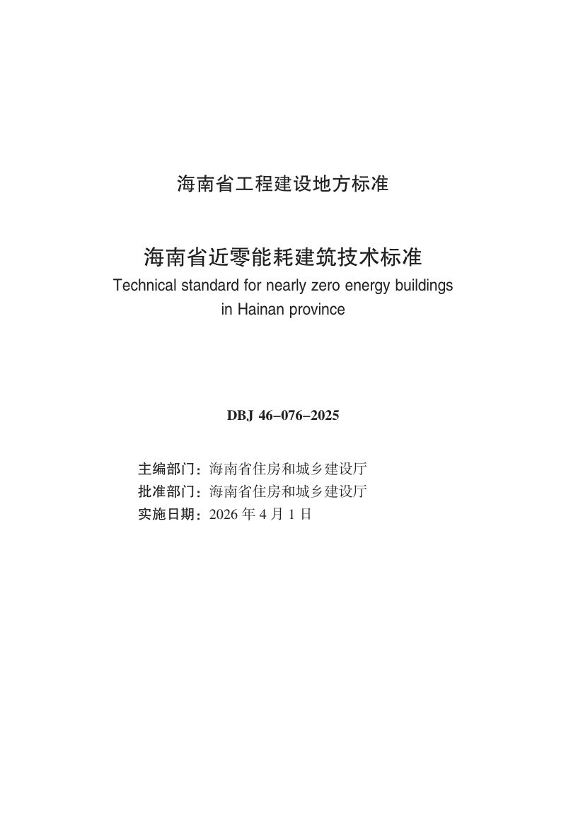 海南省《近零能耗建筑技术标准》DBJ46-076-2025第3页