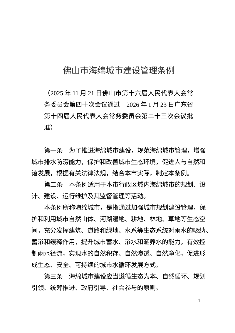 佛山市海绵城市建设管理条例（自2026年5月1日起施行）第1页