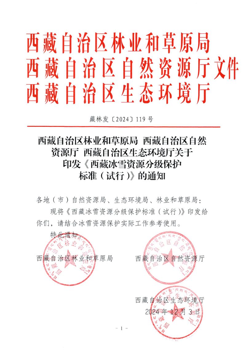 西藏冰雪资源分级保护标准（试行）第1页