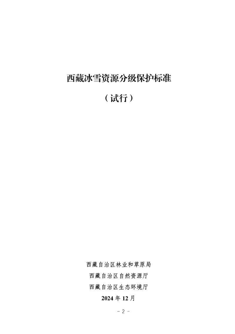 西藏冰雪资源分级保护标准（试行）第2页
