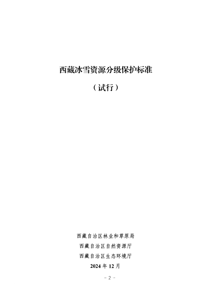 西藏冰雪资源分级保护标准（试行）第2页