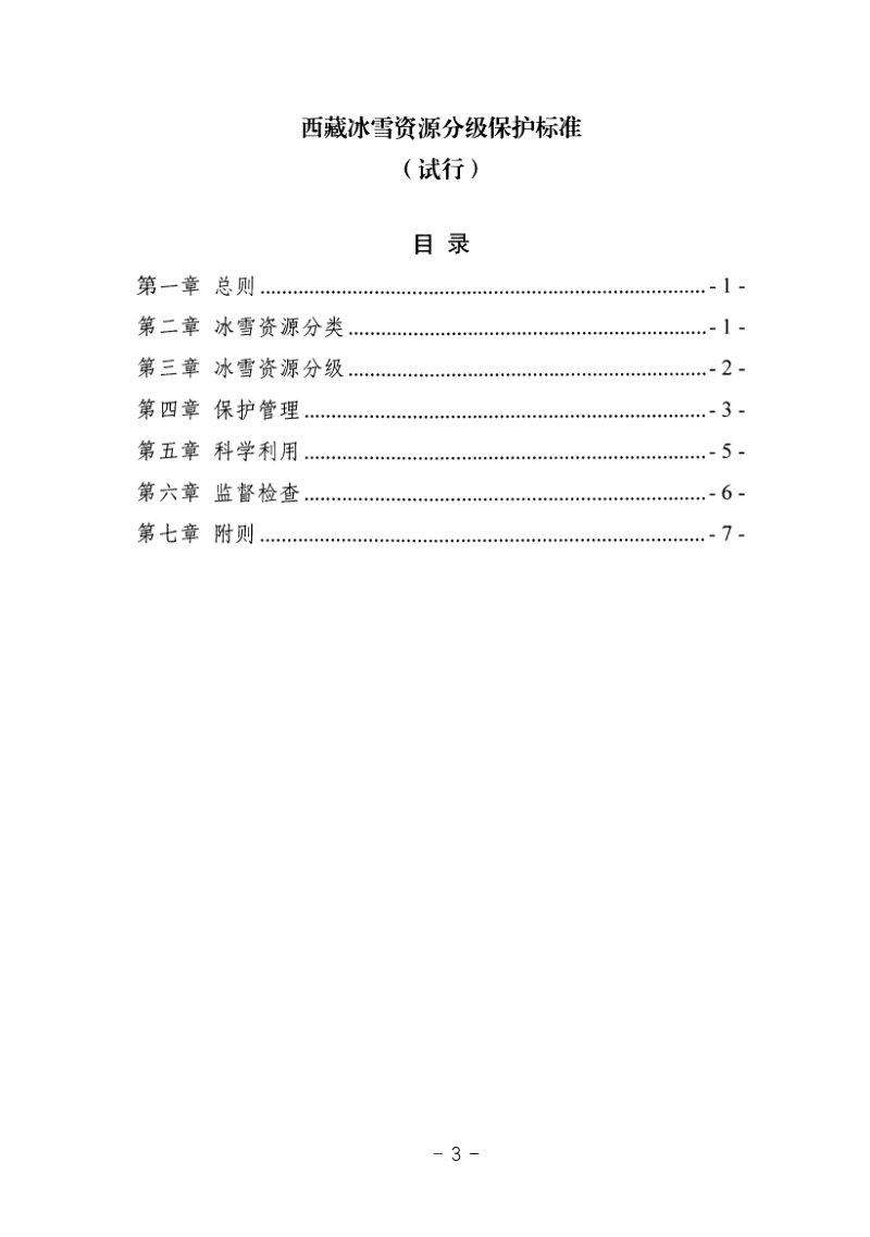 西藏冰雪资源分级保护标准（试行）第3页
