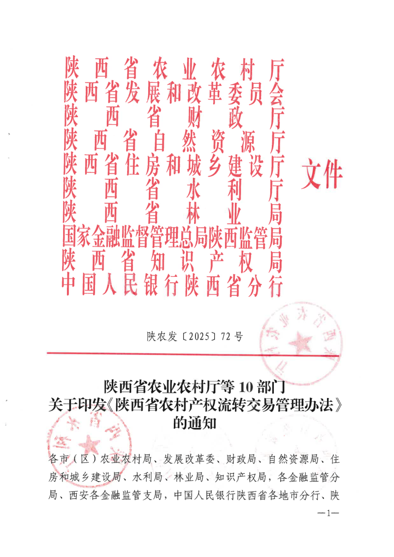 陕西省农村产权流转交易管理办法（自2026年1月1日起施行）第1页