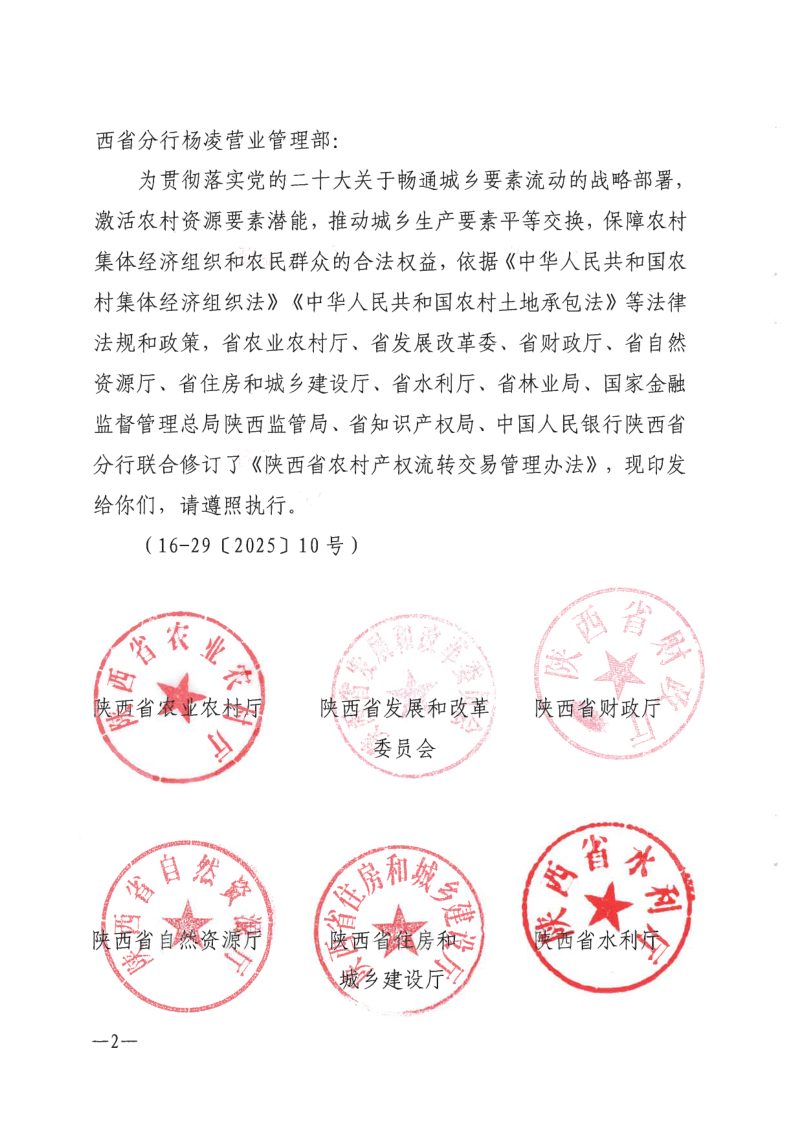 陕西省农村产权流转交易管理办法（自2026年1月1日起施行）第2页