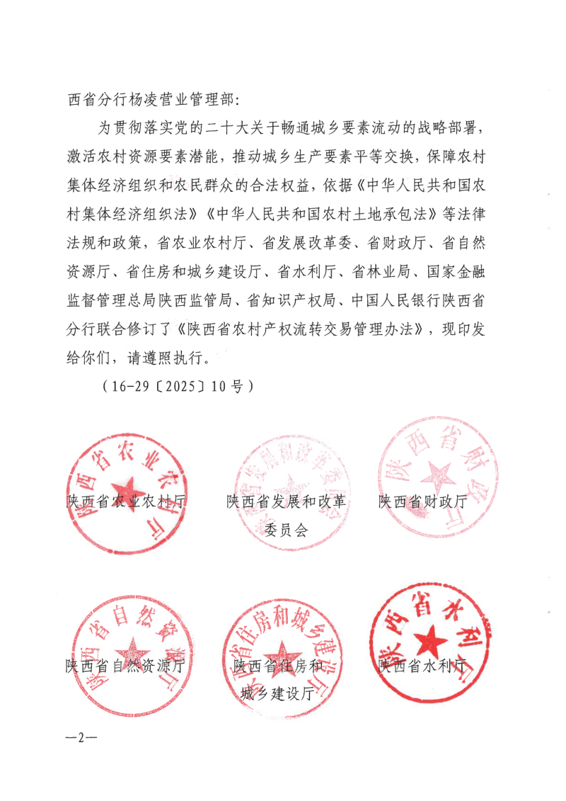 陕西省农村产权流转交易管理办法（自2026年1月1日起施行）第2页