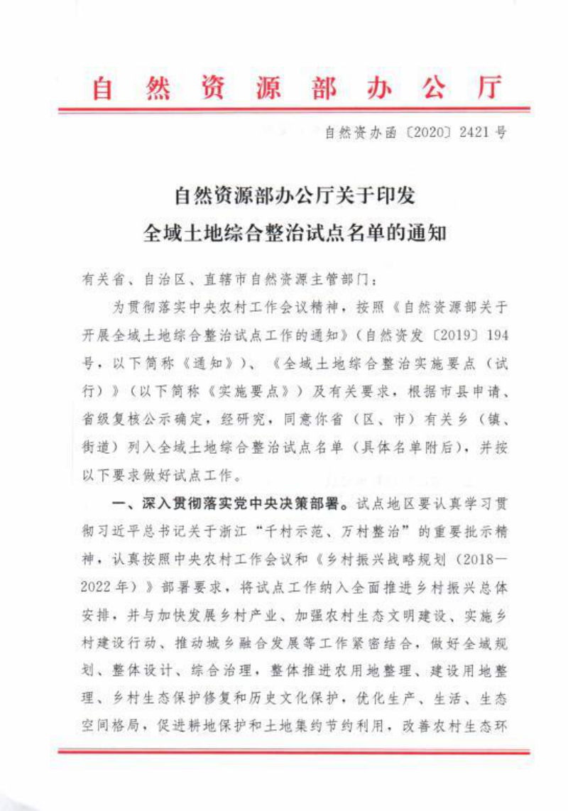 自然资源部《全域土地综合整治试点名单》自然资办函〔2020〕2421号第1页