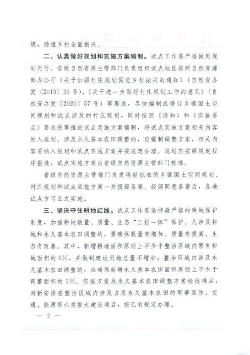 自然资源部《全域土地综合整治试点名单》自然资办函〔2020〕2421号第2页