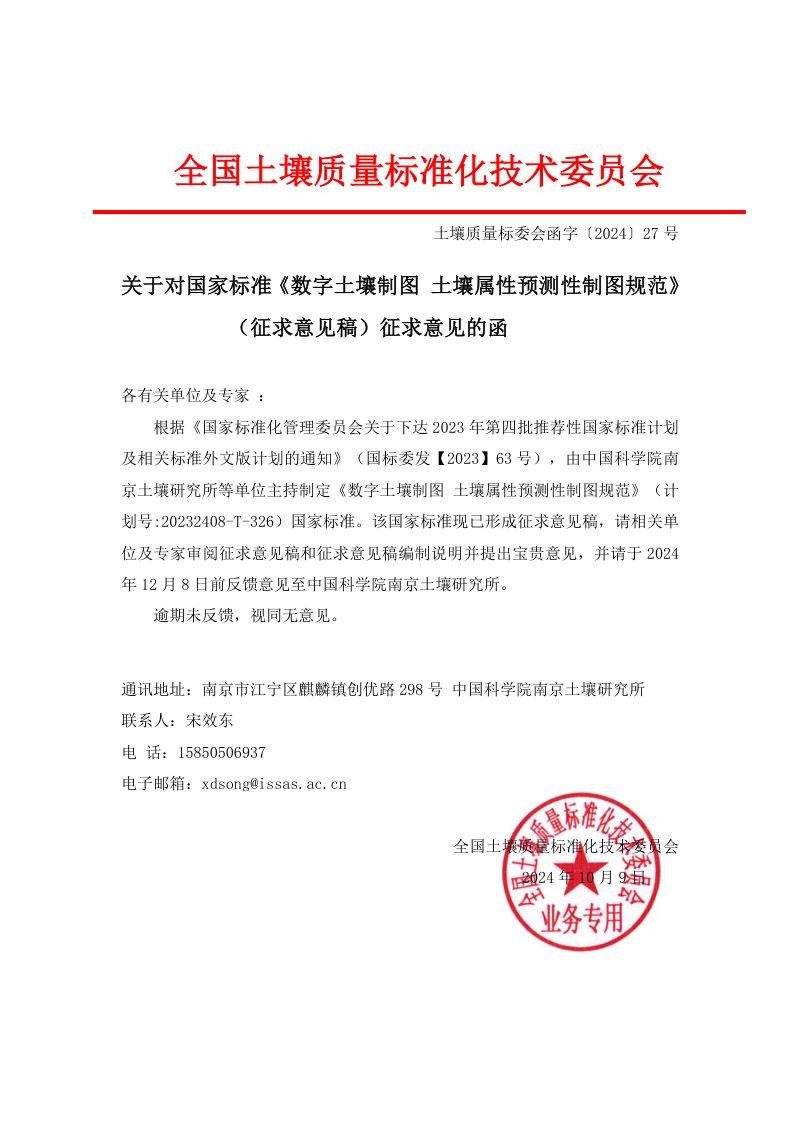 《数字土壤制图 土壤属性预测性制图规范》（征求意见稿）第2页