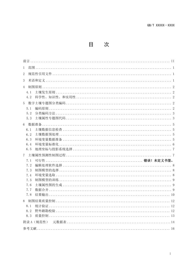 《数字土壤制图 土壤属性预测性制图规范》（征求意见稿）第3页