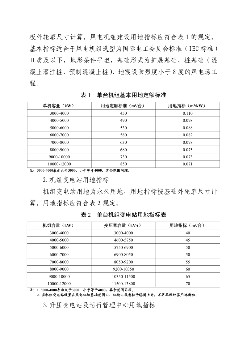 甘肃省风力发电项目建设用地标准第2页