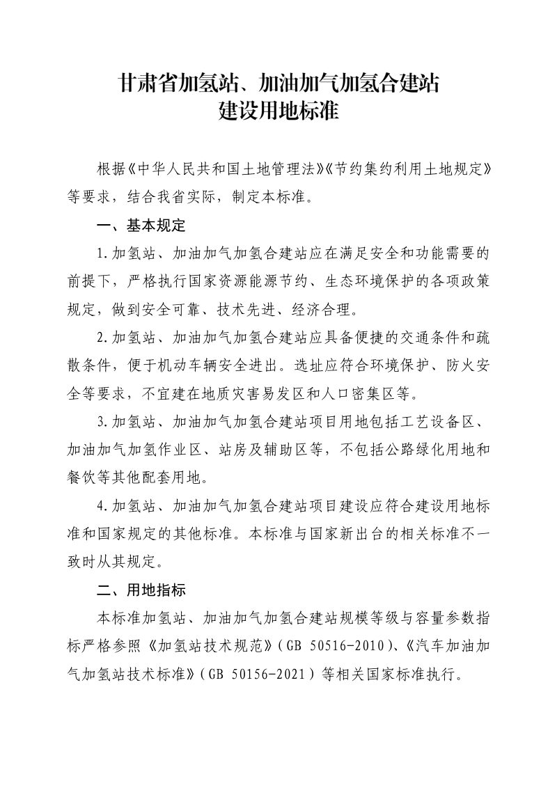 甘肃省加氢站、加油加气加氢合建站建设用地标准第1页
