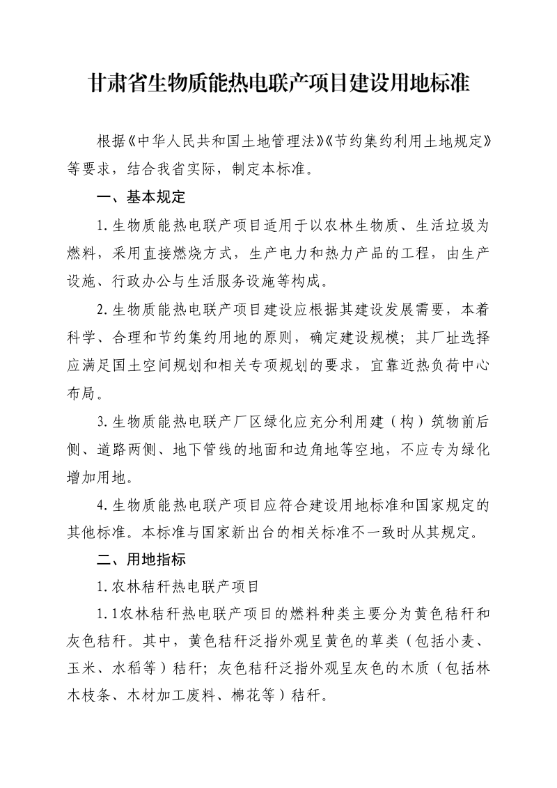 甘肃省生物质能热电联产项目建设用地标准第1页