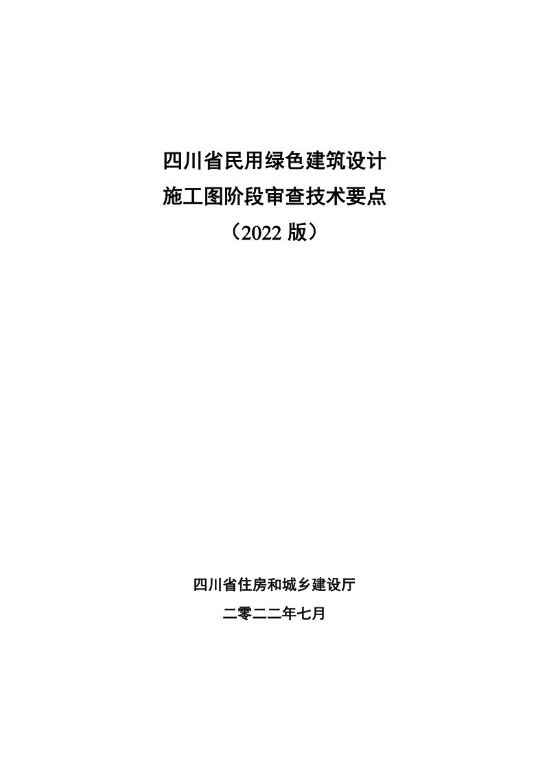 四川省民用绿色建筑设计施工图阶段审查技术要点（2022版）第1页