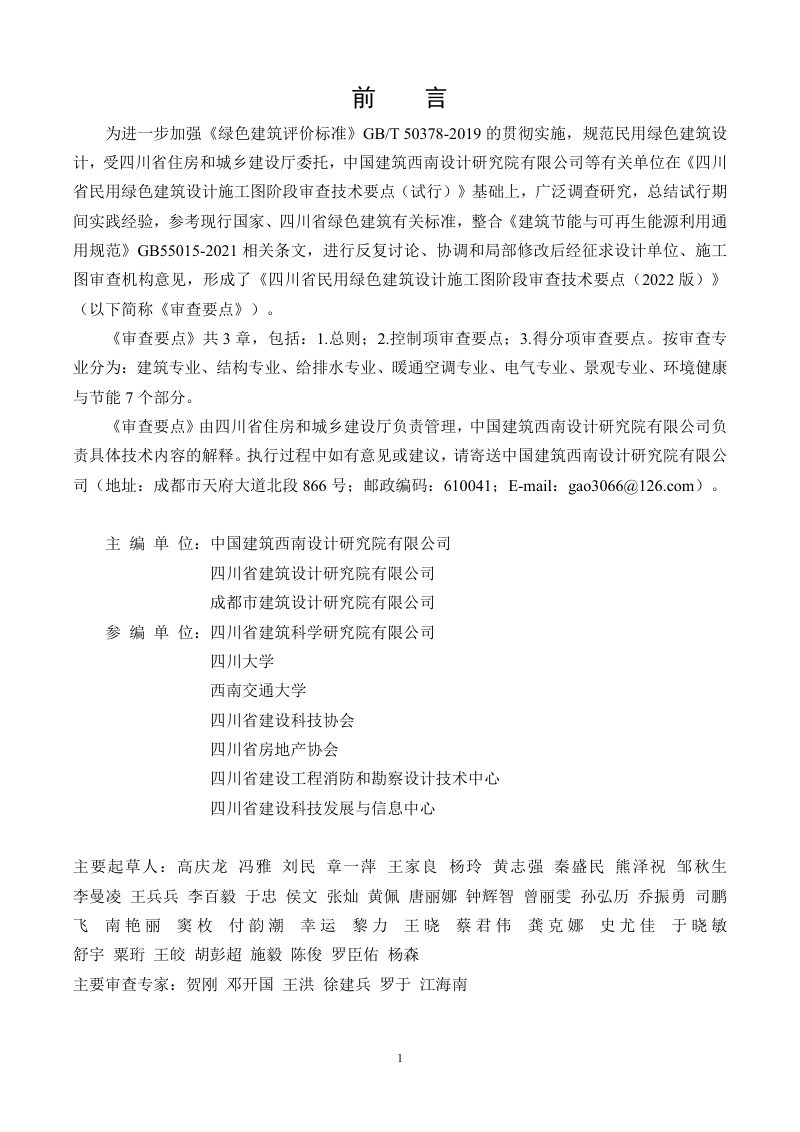 四川省民用绿色建筑设计施工图阶段审查技术要点（2022版）第2页