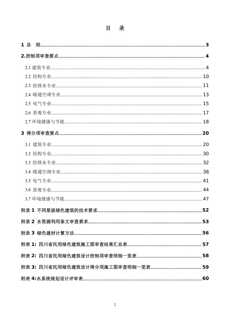 四川省民用绿色建筑设计施工图阶段审查技术要点（2022版）第3页