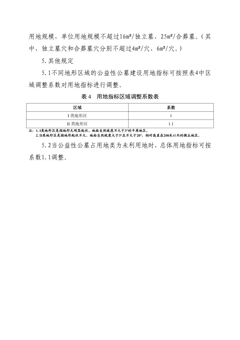 甘肃省公益性公墓建设用地标准第3页