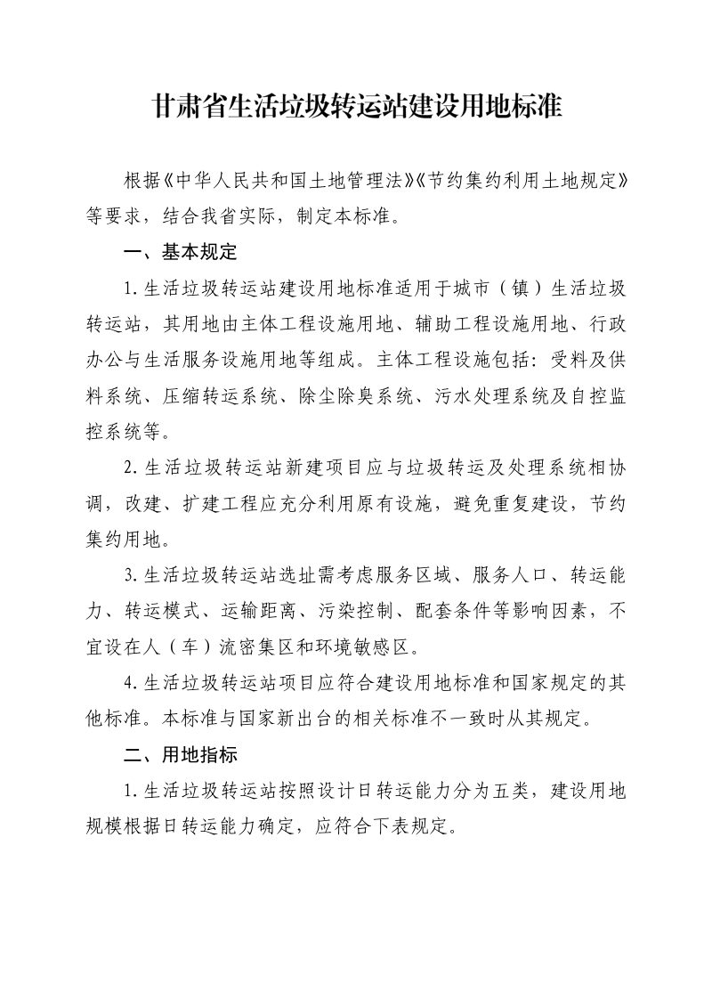 甘肃省生活垃圾转运站建设用地标准第1页