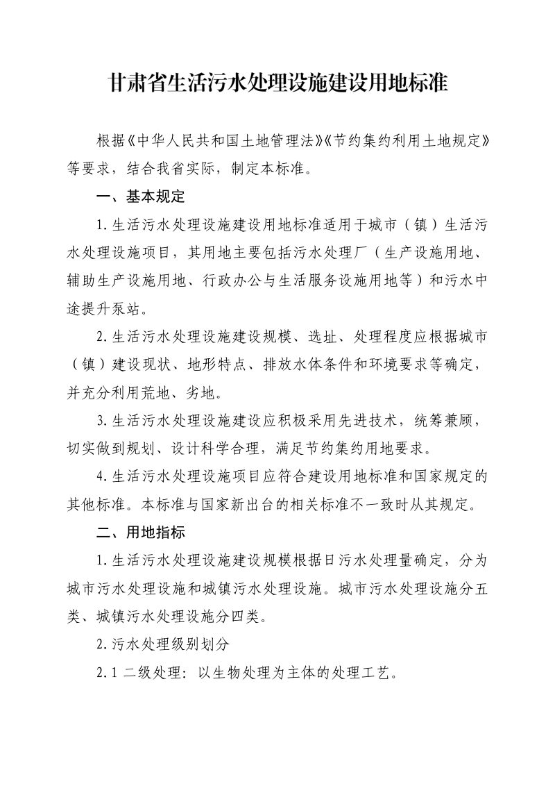 甘肃省生活污水处理设施建设用地标准第1页