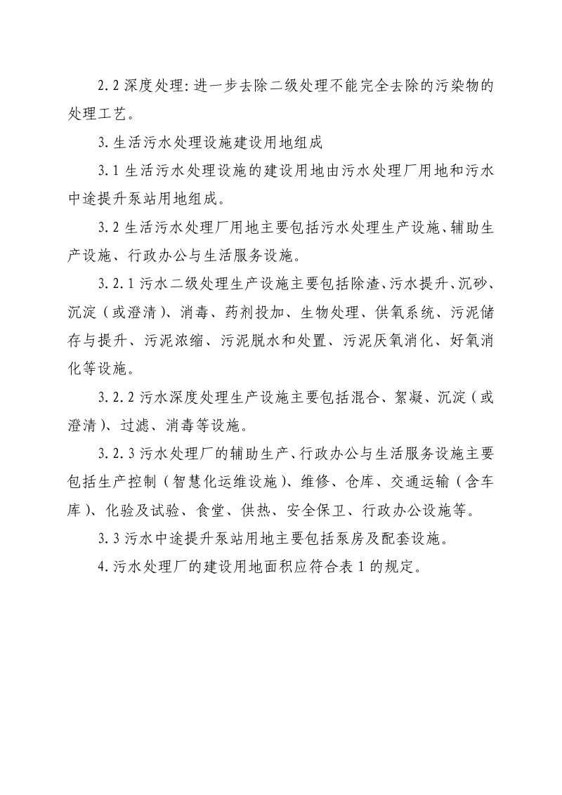 甘肃省生活污水处理设施建设用地标准第2页