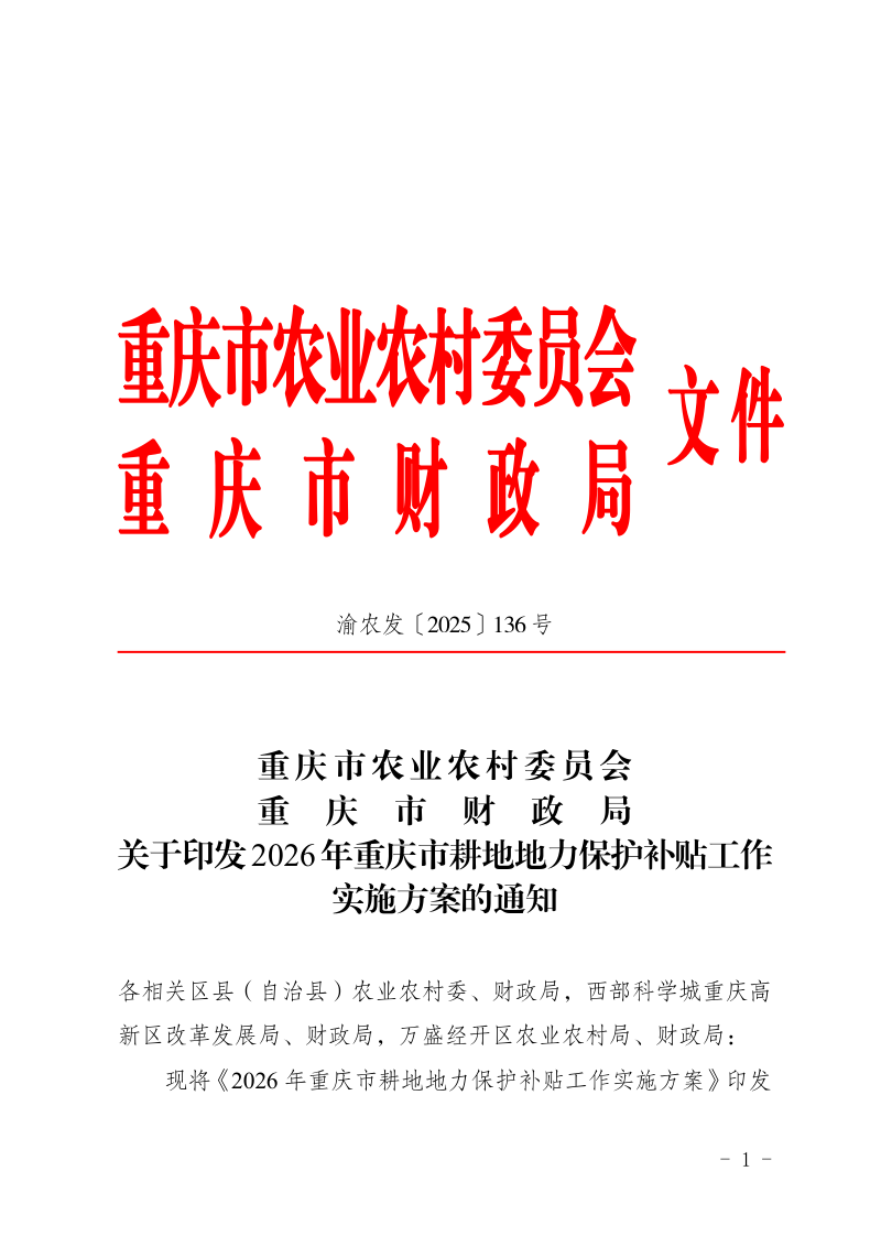 重庆市农业农村委员会 重庆市财政局《2026年重庆市耕地地力保护补贴工作实施方案》渝农发〔2025〕136号第1页