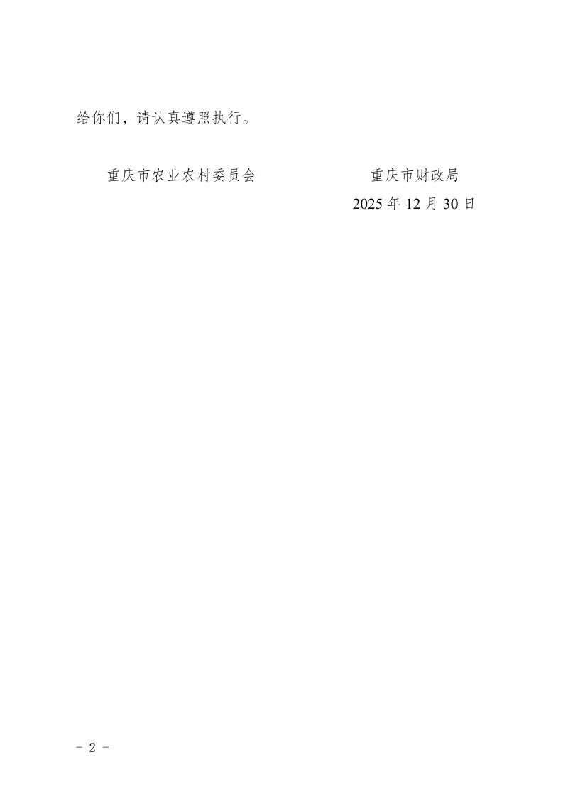 重庆市农业农村委员会 重庆市财政局《2026年重庆市耕地地力保护补贴工作实施方案》渝农发〔2025〕136号第2页