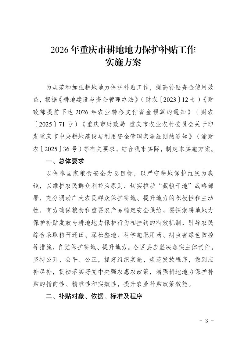 重庆市农业农村委员会 重庆市财政局《2026年重庆市耕地地力保护补贴工作实施方案》渝农发〔2025〕136号第3页