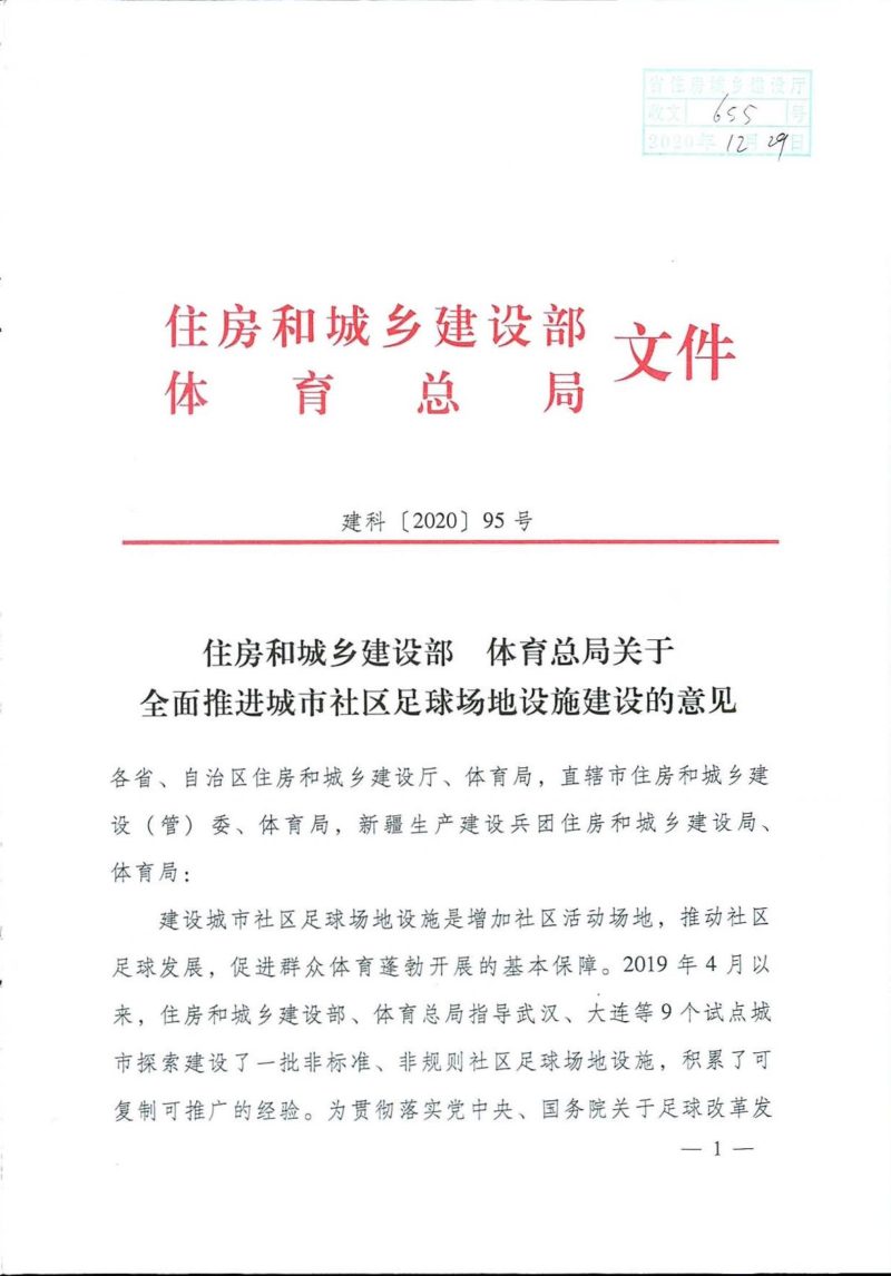 住房和城乡建设部  体育总局《关于全面推进城市社区足球场地设施建设的意见》建科〔2020〕95号第1页