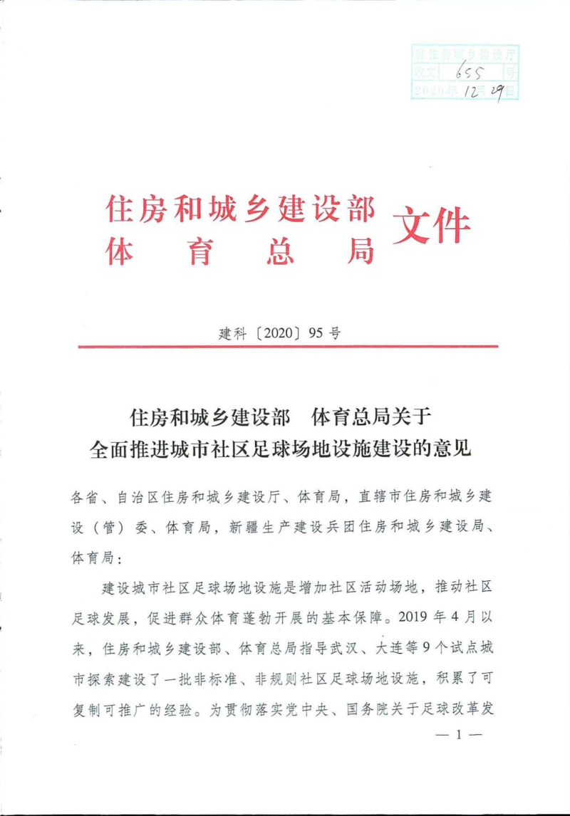 住房和城乡建设部  体育总局《关于全面推进城市社区足球场地设施建设的意见》建科〔2020〕95号第1页
