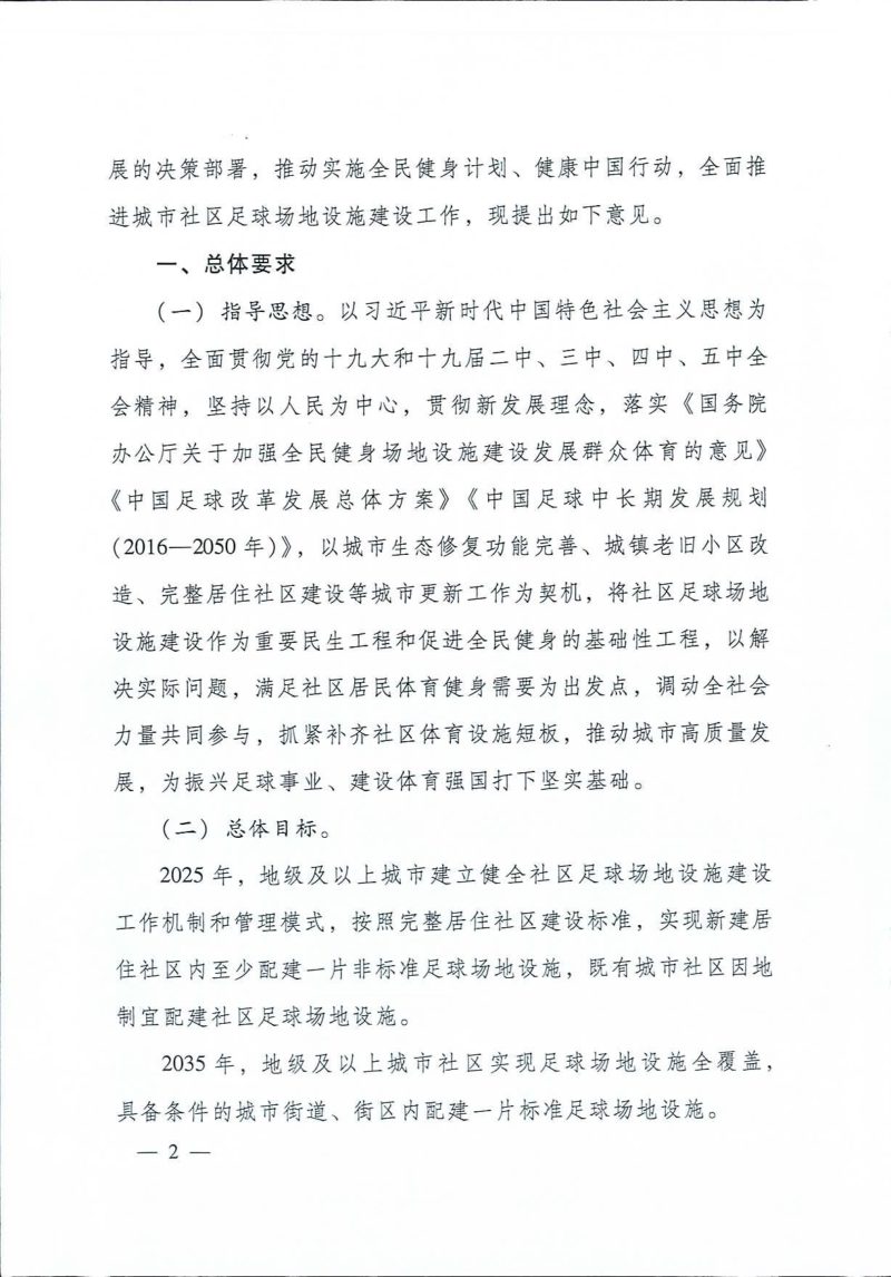 住房和城乡建设部  体育总局《关于全面推进城市社区足球场地设施建设的意见》建科〔2020〕95号第2页