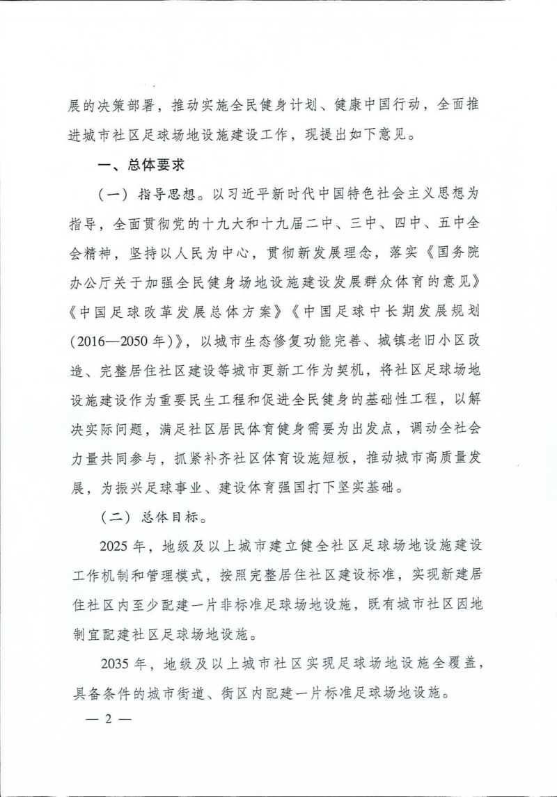 住房和城乡建设部  体育总局《关于全面推进城市社区足球场地设施建设的意见》建科〔2020〕95号第2页