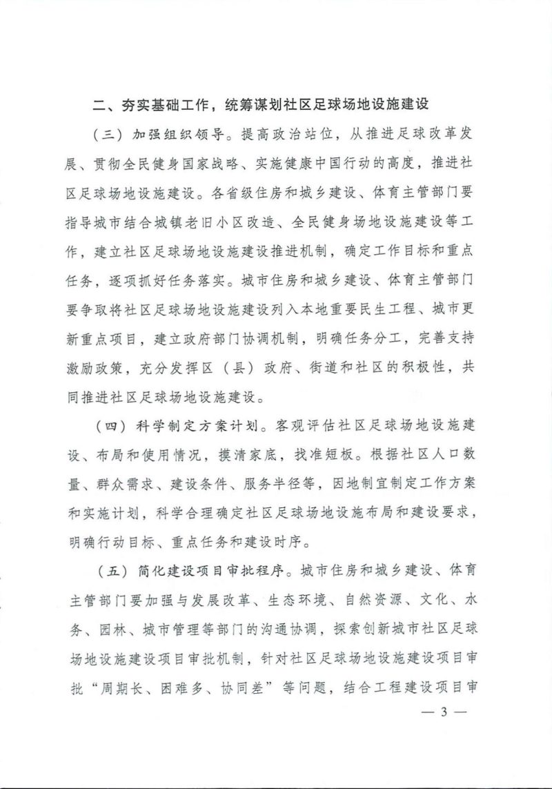 住房和城乡建设部  体育总局《关于全面推进城市社区足球场地设施建设的意见》建科〔2020〕95号第3页