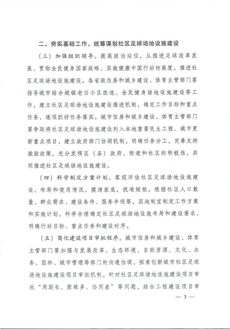 住房和城乡建设部  体育总局《关于全面推进城市社区足球场地设施建设的意见》建科〔2020〕95号第3页